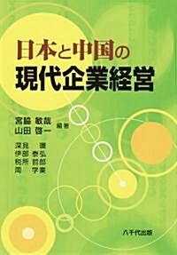 日本と中國の現代企業經營 (初版, 單行本(ソフトカバ-))