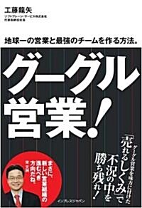 グ-グル營業!地球一の營業と最强のチ-ムを作る方法。 (單行本)