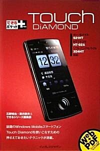 できるポケット+ Touch Diamond (できるポケット+) (新書)