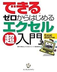 できるゼロからはじめるエクセル超入門 Excel 2007對應 (單行本)