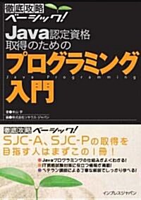 徹底攻略ベ-シック Java 認定資格取得のためのプログラミング入門 (徹底攻略ベ-シック) (單行本)