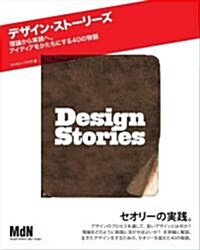 デザイン·スト-リ-ズ 理論から實踐へ。アイディアをかたちにする40の物語 (單行本)