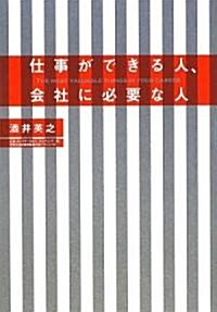 仕事ができる人、會社に必要な人 (單行本(ソフトカバ-))