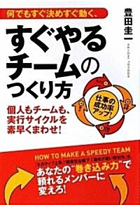 何でもすぐ決めすぐ動く、すぐやるチ-ムのつくり方 (單行本(ソフトカバ-))