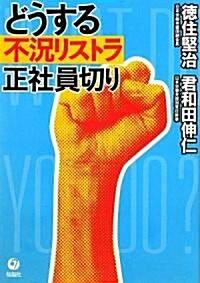 どうする不況リストラ 正社員切り (單行本)