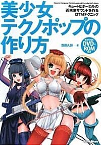 美少女テクノポップの作り方 キュ-トなボ-カルの近未來サウンドを作るDTMテクニック(DVD-ROM付き) (A5, 單行本)