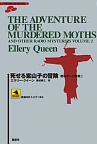 死せる案山子の冒險―聽取者への挑戰〈2〉 (論創海外ミステリ) (單行本)