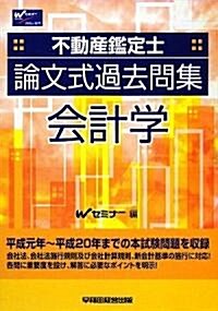 不動産鑑定士論文式過去問集 會計學 (單行本)