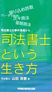 司法書士という生き方―司法書士の事件現場から (單行本)