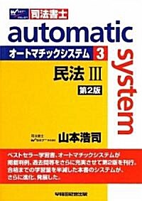 司法書士 オ-トマチックシステム〈3〉民法3 (第2版, 單行本)