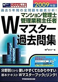 マンション管理士·管理業務主任者Wマスタ-過去問集〈2009年版〉 (單行本)