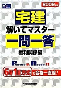 宅建 解いてマスタ-一問一答 權利關係編〈2009年版〉 (單行本)