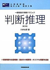 一般知能の攻略テクニック 判斷推理 (第3版, 單行本)