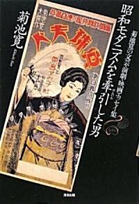 昭和モダニズムを牽引した男―菊池寬の文藝·演劇·映畵エッセイ集 (單行本)