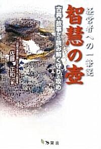 智慧の壺―經營者への一筆箋 古典·故事から讀み解く守りと攻め