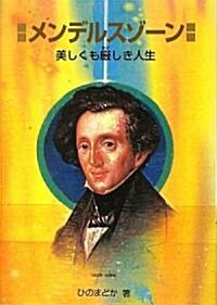 メンデルスゾ-ン―美しくも嚴しき人生 (作曲家の物語シリ-ズ) (單行本)