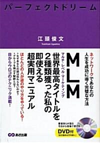 パ-フェクトドリ-ム―ネットワ-クであなたの人生を成功に導く完璧な方法 (單行本)