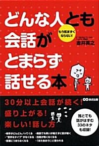 どんな人とも會話がとまらず話せる本 (單行本(ソフトカバ-))