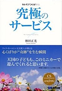 究極のサ-ビス―セレモアつくばの心 (CS&ホスピタリティ 2) (單行本)