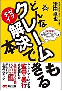 どんなクレ-ムもゼッタイ解決できる本 (單行本(ソフトカバ-))