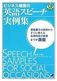 ビジネス場面の英語スピ-チ實例集(CDBOOK) (CD BOOK) (單行本(ソフトカバ-))