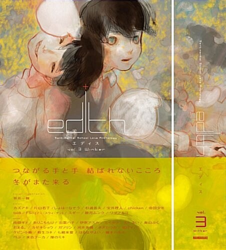 [중고] エディス edith vol.3 winter (コミック)