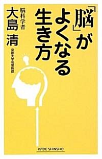 「腦」がよくなる生き方 (新講社ワイド新書) (單行本)