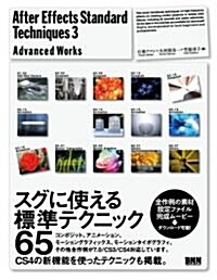 After Effects Standard Techniques3 - Advanced Works - (單行本)