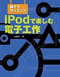 親子でサイエンス iPodで樂しむ電子工作 (單行本)