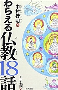 わらえる佛敎18話 (單行本)