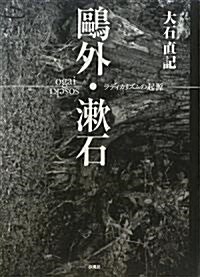 鷗外·漱石―ラディカリズムの起源 (單行本)