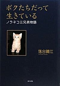 ボクたちだって生きている―ノラネコ三兄弟物語 (單行本)