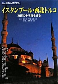 イスタンブ-ル·西北トルコ―東西の十字路を巡る (旅名人ブックス) (第3版, 單行本)