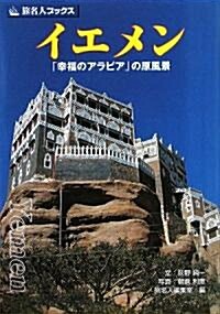 イエメン―「幸福のアラビア」の原風景 (旅名人ブックス) (單行本)