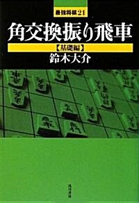 角交換振り飛車 基礎編 (最强將棋21) (單行本)