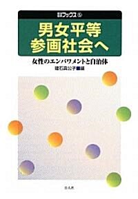 男女平等參畵社會へ―女性のエンパワメントと自治體 (自治總硏ブックス) (單行本)