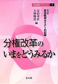 分權改革のいまをどうみるか―第23回自治總硏セミナ-の記錄 (自治總硏ブックレット) (單行本)