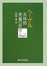 ヘ-ゲル具體的普遍の哲學 (單行本)