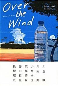 Over the Wind―靑春スポ-ツ小說アンソロジ- (單行本)