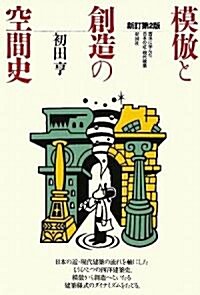 模倣と創造の空間史―西洋に學んだ日本の近·現代建築 (新訂第2版, 單行本)