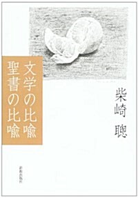 [중고] 文學の比喩聖書の比喩 (單行本)