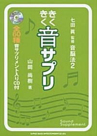 音腦法 2 きくきく音サプリ [60種類の音サプリCD付き] (單行本)