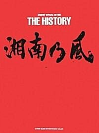 WOOFIN SPECIAL EDITION 湘南乃風 THE HISTORY (B5變形1, 單行本(ソフトカバ-))