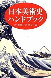 日本美術史ハンドブック (單行本)