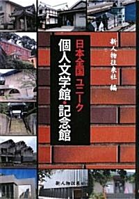 日本全國ユニ-ク個人文學館·記念館 (單行本)