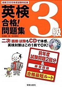 英檢3級合格!問題集―最新2009年度試驗對應版 (單行本)