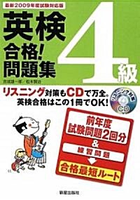 英檢4級合格!問題集―最新2009年度試驗對應版 (單行本)