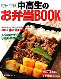 每日完食 中高生のお弁當BOOK (單行本)