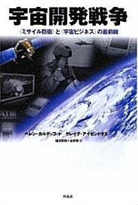 宇宙開發戰爭――〈ミサイル防衛〉と〈宇宙ビジネス〉の最前線 (單行本)