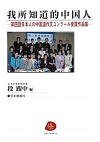 我所知道的中國人―第四回日本人の中國語作文コンク-ル受賞作品集 (日本人の中國語作文コンク-ル受賞作品集 (第4回)) (單行本(ソフトカバ-))